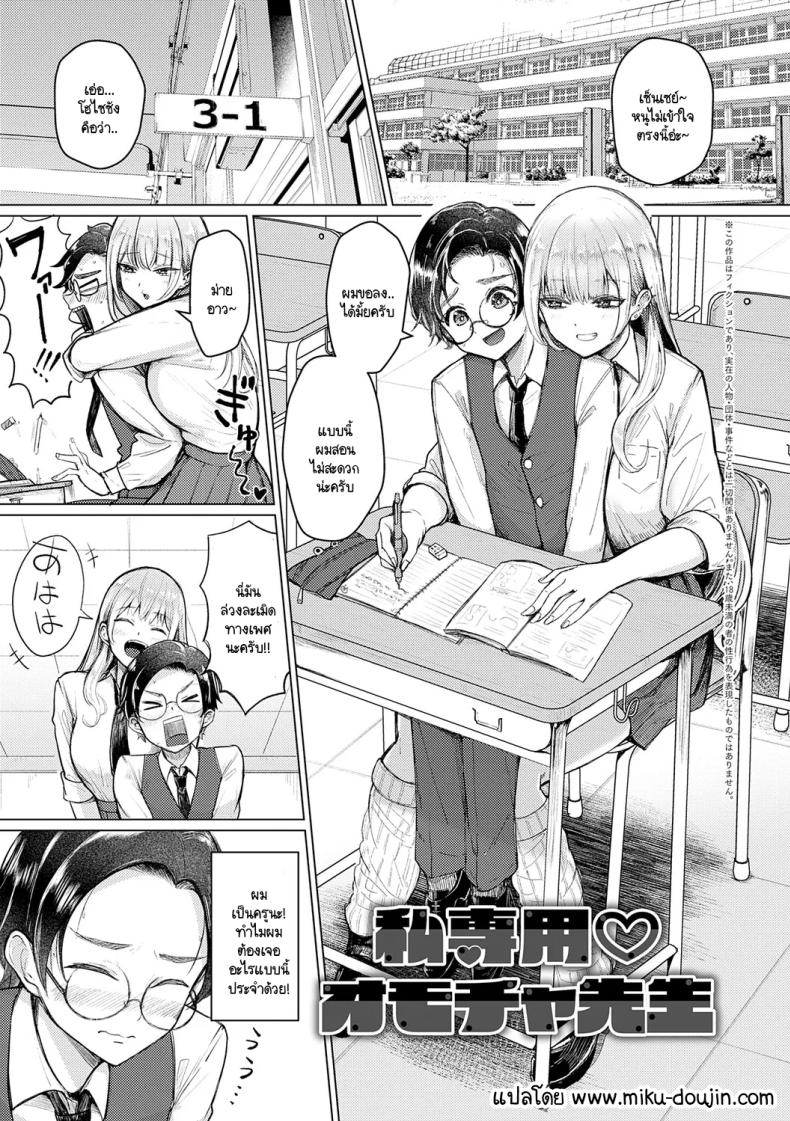 เซ็นเซย์เป็นของเล่นของหนูนะคะ